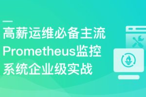 高薪运维必备Prometheus监控系统企业级实战（已完结）