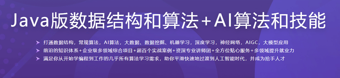 Java版数据结构和算法+AI算法和技能（已完结）