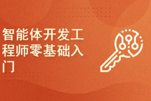 COZE AI 智能体开发体系课（从入门到高级）零基础零代码 | 已完结
