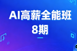 AIGC高薪全能班8期