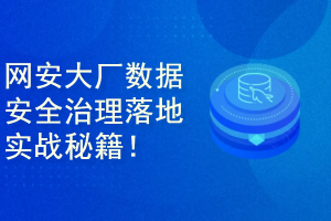 cto-数据安全治理落地实战秘籍！— 网安大厂专家亲授