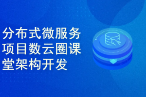 cto-分布式微服务项目数云圈课堂架构开发全链路实战