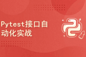 Requests+Pytest接口自动化测试与CI CD实战(完结)