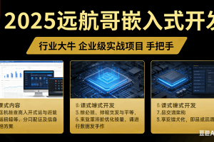 2025远航哥嵌入式开发
