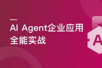 AI Agent 企业应用全能实战（高清同步）
