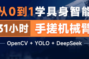 零基础具身智能机械臂实战项目开发全套视频课程