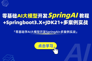 零基础学AI大模型SpringAI教程+Springboot3.X+多案例实战（完结）