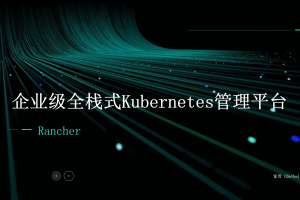 Rancher入门到实战：企业级全栈式K8s多集群管理平台