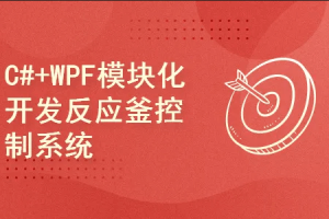 C#+WPF模块化开发反应釜控制系统